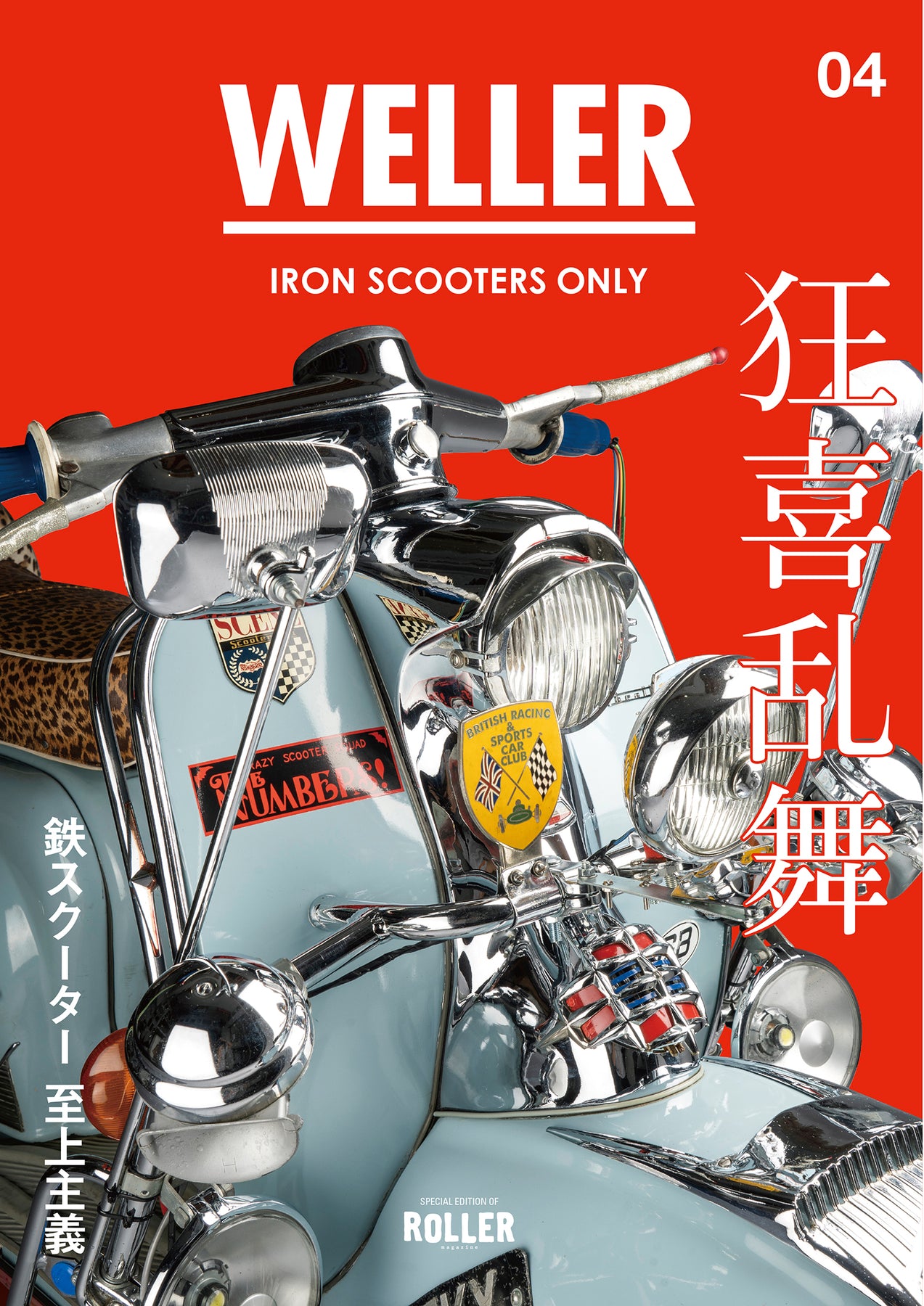 円高還元 雑誌WELLER vol.02,03,05〜09 鉄スクーター至上主義 趣味 